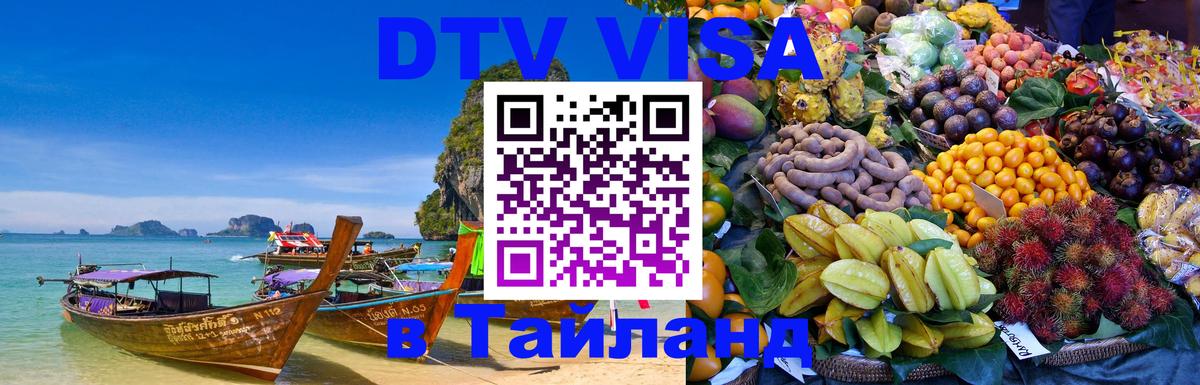 DTV Visa Thailand — прайс и условия, виза без дополнительных документов - Обнинск  20.11.2025 