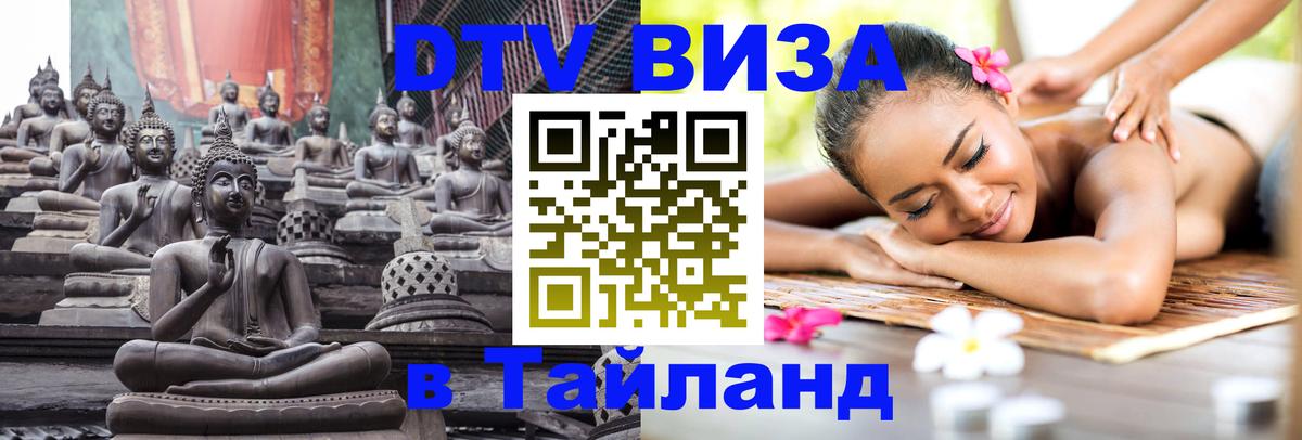 ДТВ виза в Таиланд Обнинск 
