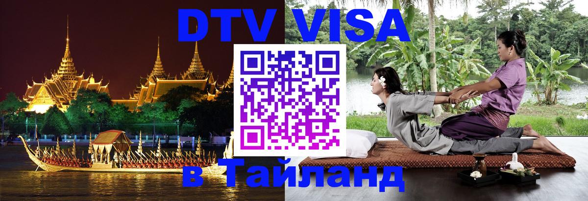 Оформить DTV визу в Тайланд Обнинск 